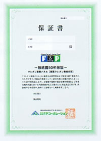 無結露５０年保証書